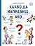 Какво да направиш, ако… книга 1