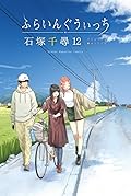 ふらいんぐうぃっち 12 [Flying Witch 12]