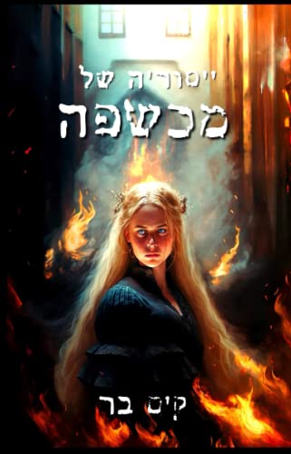 ייסוריה של מכשפה: קורותיה של מכשפה בתקופת ציד המכשפות באירופה (Hebrew Edition)