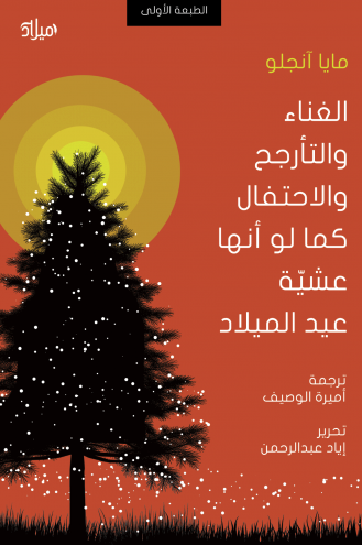 الغناء والاحتفال والتأرجح كما لو أنها عشية عيد الميلاد