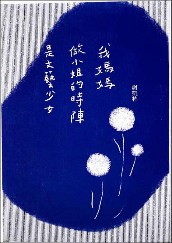 我媽媽做小姐的時陣是文藝少女