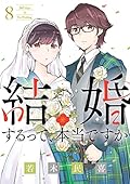 結婚するって、本当ですか: 365 Days to The Wedding 8