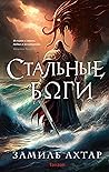 Стальные боги