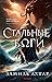 Стальные боги (Gunmetal Gods, #1)