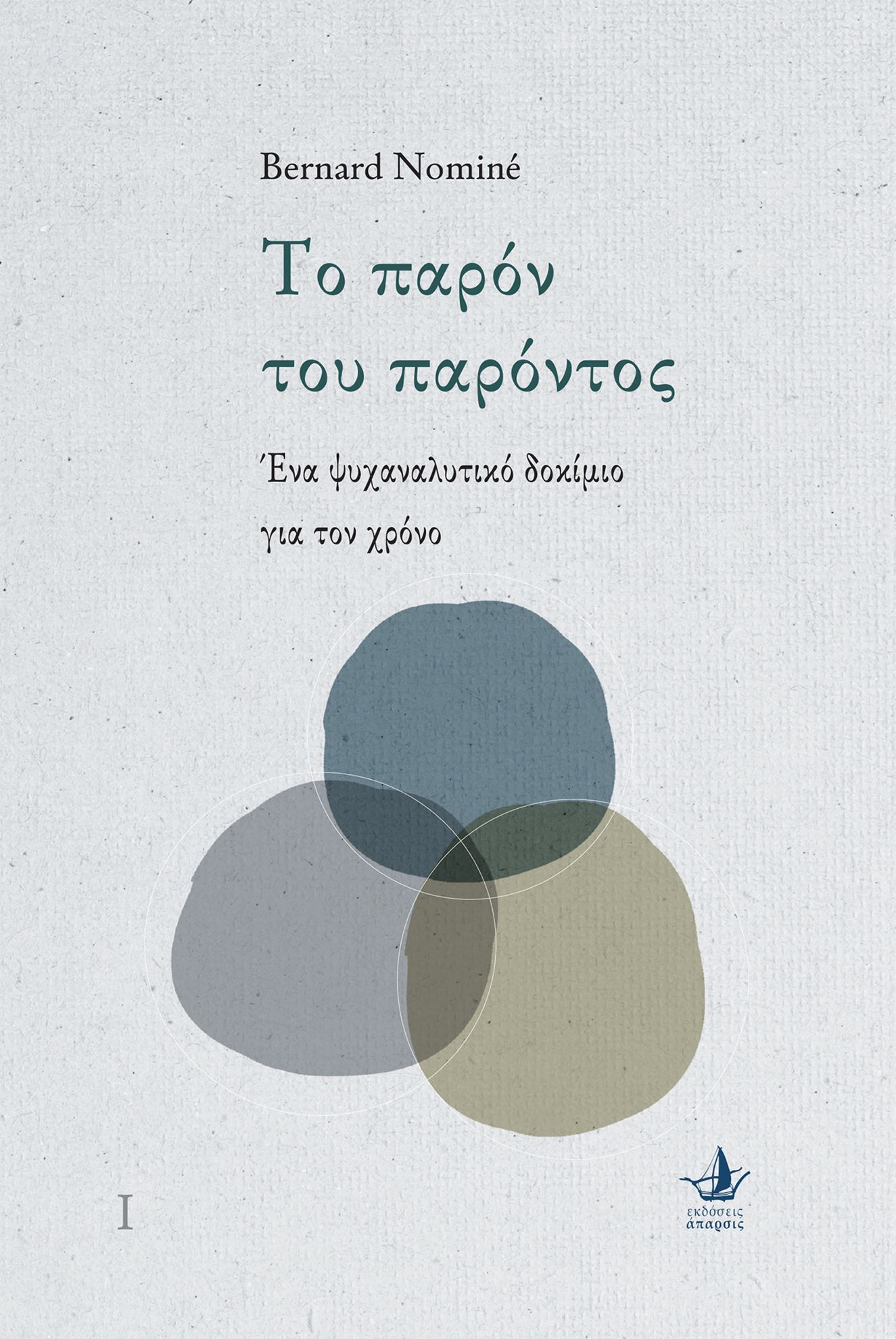 Το Παρόν του Παρόντος (Paperback)
