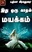இது ஒரு காதல் மயக்கம் - Ithu oru kathal mayakkam by Padma Grahadurai இது ஒரு காதல் மயக்கம் - Ithu oru kathal mayakkam by Padma Grahadurai
