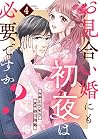 お見合い婚にも初夜は必要ですか？4巻 by Amemichi Sunagawa
