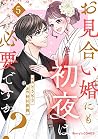 お見合い婚にも初夜は必要ですか？5巻 by Amemichi Sunagawa