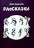 РАсСКАЗКИ