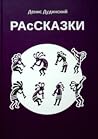 РАсСКАЗКИ