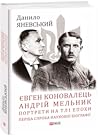 Євген Коновалець. Андрій Мельник. Портрети на тлі епохи. Перша спроба наукової біографії Євген Коновалець. Андрій Мельник. Портрети на тлі епохи. Перша спроба наукової біографії