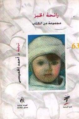 رائحة الخبز