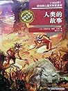 国际大奖童书系列――人类的故事 (Chinese Edition) 国际大奖童书系列――人类的故事 (Chinese Edition)