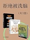 拒绝被洗脑（共3册） (Chinese Edition)