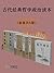 古代经典哲学政治读本（套装共6册）