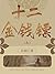 十二金钱镖(九) (Chinese Edition)