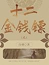 十二金钱镖(九) (Chinese Edition)