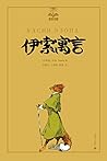 伊索寓言 (夏洛书屋·第四辑 40) (Chinese Edition)