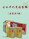 古今中外笑话集锦(套装共9册) (Chinese Edition) 古今中外笑话集锦(套装共9册) (Chinese Edition)