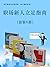 职场新人立足指南（套装6册）（从小透明般的职场菜鸟到无...