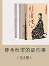诗圣杜甫的那些事（全3册） (Chinese Edition)