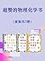 超赞的物理化学书（套装共3册）
