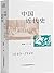 中国近代史（民国史学家、外交家蒋廷黻的经典历史书，历史...