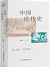 中国近代史（民国史学家、外交家蒋廷黻的经典历史书，历史爱好者必读的经典） (Chinese Edition)