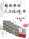 超经典的人文地理书(套装6册) (Chinese Edition) 超经典的人文地理书(套装6册) (Chinese Edition)