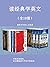 读经典学英文（全10册） by (英)乔治·奥威尔