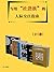 写给社恐族的人际交往指南（全5册）（从社恐变社牛，你只...