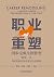 职业重塑:四步完成生涯转型 (Chinese Edition)