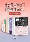 爱情来敲门影视作品集（套装9册） (Chinese Edition)