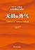 无畏的勇气 “自我启发之父”阿德勒的生命哲学课