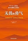 无畏的勇气 “自我启发之父”阿德勒的生命哲学课 (Chinese Edition)