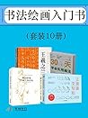 书法绘画入门书(套装10册) (Chinese Edition) 书法绘画入门书(套装10册) (Chinese Edition)