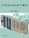 你没读过的古代禁书（共7册） (Chinese Edition)