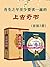 有生之年至少要读一遍的上古奇书（套装3册）