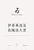 欧里庇得斯悲剧集9：伊菲革涅亚在陶洛人里【文景古典·名译插图本】 (Chinese Edition)