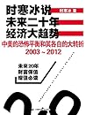 时寒冰说:未来二十年,经济大趋势——中美的恐怖平衡和其各自的大转折2003~2012 (Chinese Edition) 时寒冰说:未来二十年,经济大趋势——中美的恐怖平衡和其各自的大转折2003~2012 (Chinese Edition)