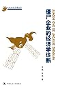 僵尸企业的经济学诊断（中国经济问题丛书） (Chinese Edition)