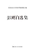 彭刚自选集（中国人民大学经济学院教授文选）