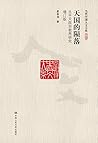天国的陨落：太平天国宗教再研究（增订版）（当代中国人文大系） (Chinese Edition)
