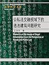公私法交融视域下的违法建筑问题研究（法律科学文库；国家社会科学基金青年项目；“十三五”国家重点出版物出版规划项目） (Chinese Edition)