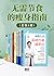 无需节食的瘦身指南（套装9册）