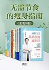 无需节食的瘦身指南（套装9册） (Chinese Edition)