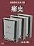 历史侠义经典长篇：痛史（套装3册） (Chinese Edition)