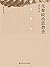 先秦政治思想史（国学基本文库） (Chinese Edition)