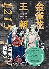 金雀花王朝1215