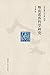斯宾诺莎哲学研究（当代中国人文大系） (Chinese Edition)